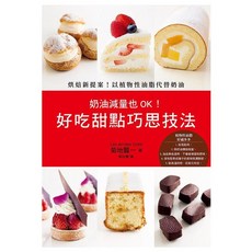 瑞昇文化出版 奶油減量也OK！好吃甜點巧思技法 烘焙食譜 書籍