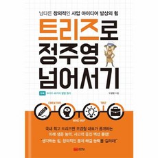 트리즈로 정주영 넘어서기:남다른 창의적인 사업 아이디어 발상의 힘 | 부록 트리즈 40가지 발명원리, 성안당