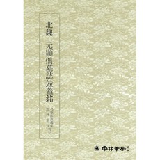 명필법서선집(33) 북위 원현준묘지병개명 - 해서 / 운림당