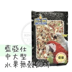 金瑞成鳥園- 藍亞仕中大型核果&水果無殼飼料/適用中小型以上, 1個, 2.5kg (超商限購1包), 2.5kg