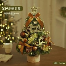 小宇宙精選KP 迷你聖誕樹擺件套裝60cm桌麵裝飾家用聖誕節飾品, 45cm金色小樹