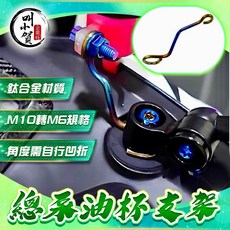叫小賀 傑能商行 鈦合金 油杯支架 Brembo 油杯支架 角度可調整 鈦合金油杯支架 總泵油杯支架 RCS 油杯支架, 1個, 加購 鈦合金支架油杯對鎖螺絲帽（金色）