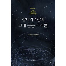 창세기 1장과 고대 근동 우주론, 새물결플러스, 존 H. 월튼 저/강성열 역