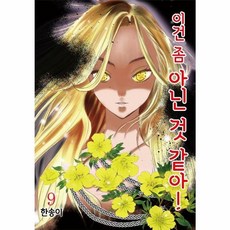 이건 좀 아닌 것 같아 9, 서울미디어코믹스(주)