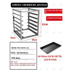 냉장고 빵 냉동고 내부 발효 냉장 디지털 베이킹 쇼케이스 제과, 6단 스테인 트레이 랙 높이61cm