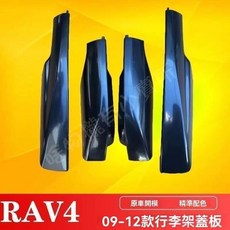 TOYOTA RAV4 09-12年款車頂架膠殼堵頭蓋裝飾蓋, 1個, 副駕駛右後（亮光黑）,免打孔