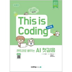 엔트리로 배우는 AI 첫걸음 : 어린이 코딩 - 학교편 (2026년), 코딩이지, 상세페이지 참조