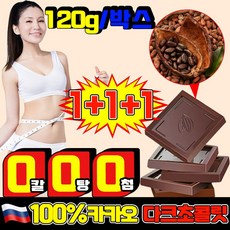 [오늘만 할인] 무가당 다크초콜릿 100 % 초콜릿 다크초콜릿 개별포장 다이어트 초콜릿 다이어트 간식 포장랜덤배송, 3세트, 120g