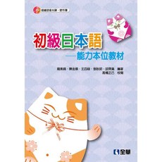 全華 初級日本語：能力本位教材(第三版)(附習作簿)(附語音光碟)