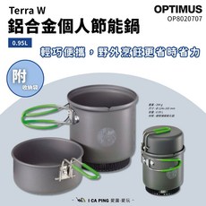 OPTIMUS 鋁合金個人節能鍋 0.95L OP8020707 鍋具 節能鍋 野炊 露營