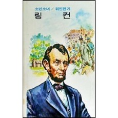 [중고] 소년소녀 칼라판 위인전기 6: 링컨 케네디 | 윤용성 강민 | 금성출판사 | 중판 | 1977년