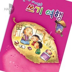 헤이지 쏘잇 쓰기여행 노트 6칸 글쓰기공책