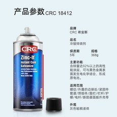 CRC 冷鍍鋅噴劑 368g 防鏽噴霧, 1個, CRC18412冷鍍鋅噴劑, CRC18412冷鍍鋅噴劑