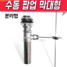 철모아 세면기 수동폽업 수전 막대형 100mm 150mm 수동 팝업 (랜덤배송) 세면대 마개, 1개