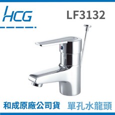 和成Hcg 面盆水龍頭 LF3132, 1個, 水龍頭全配件,牆壁排水（需宅配，無法店到店）（S管）, N/A