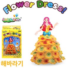 직접만드는드레스 공주인형 플라워 드레스 해바라기 종이인형꾸미기 공주만들기