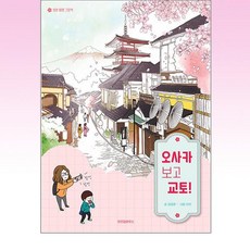 위즈덤하우스 - 오사카 보고 교토!, 단품