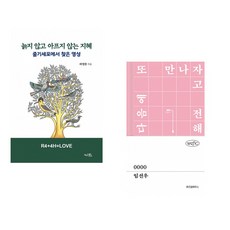 (라정찬) 늙지 않고 아프지 않는 지혜 + (임선우) 0000 (전2권)