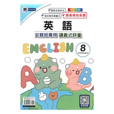 國小康老師安親班專用講義式評量英語6下(W8), 良品出版社