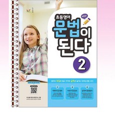 NE능률 - 초등영어 문법이 된다 2 - 스프링 제본선택, 제본안함, 영어영역