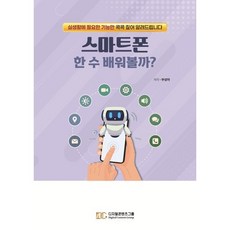 스마트폰 한 수 배워볼까?:실생활에 꼭 필요한 기능만 콕콕 짚어 알려드립니다, 스마트폰 한 수 배워볼까?, 부성아(저), 디지털콘텐츠그룹, 부성아 저