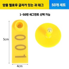 양 축산용품 이표 돼지 용품 귀표 태그 사무용품, 50세트