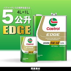 嘉實多 新SP 鈦分子 EDGE A3/B4性能日本製 新世代【超越極限】關東車材, 5W40 5公升=4L+1L