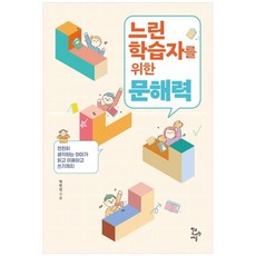 [학교도서관저널]느린 학습자를 위한 문해력 천천히 생각하는 아이가 읽고 이해하고 쓰기까지, 없음, 학교도서관저널, 1개