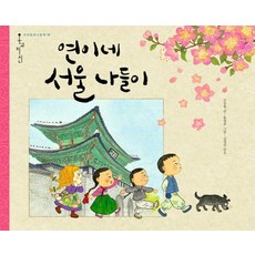 연이네 서울 나들이, 책읽는곰