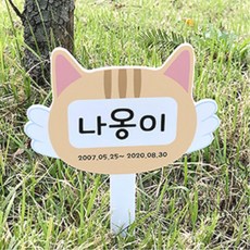 강아지 고양이 동물 수목장 무덤 이름표 팻말 꽂이 공원 안내판 튼튼한 유치원, 단일사이즈
