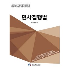 민사집행법:최근 9년간 기출문제 체계적 분석 | 법원사무관 승진시험 객관식 준비, 대산종합인쇄
