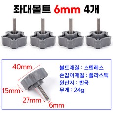 [낚시어때] 큼직한 손잡이 좌대볼트 6mm 4EA