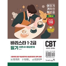 이기적 바리스타 1 2급 필기 이론서 + 예상문제, 영진닷컴