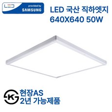 삼성 국산 LED 엣지등 초슬림 초경량 50w 면조명 640x640 플리커프리 (현장AS 2년), 화이트