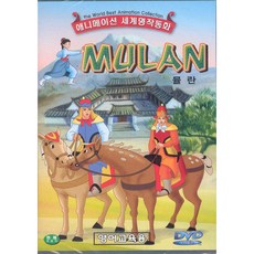 DVD 세계명작동화 뮬란 (Mulan)