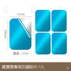 磁吸貼片【居家樂】引磁貼片 方形 引磁片 感應燈專用磁吸片 不鏽鋼磁吸片 通用型 自帶背膠 磁吸片 磁力片, 1個, 引磁貼片（1入）, 藍色