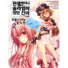 코믹 전생했더니 슬라임이었던 건에 대하여 ~마물의 나라를 즐기는 법~ 2, 소미미디어, S코믹스 S Comics