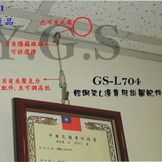 Y.G.S GS-L704專利輕鋼架吊圖鋼索掛畫器 鋼絲繩 台灣製, 1個, 1米長-1條