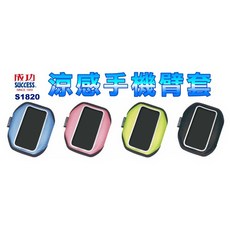 涼感手機臂套S1820(路跑臂套自行車臂套防水手機套運動套手機包手機套