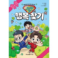 슈뻘맨과 행복 찾기 (수첩형메모지 증정), 슈뻘맨, 미래엔아이세움