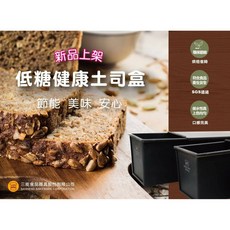 嚴選SHOP 三能低糖健康土司盒 SN2066 吐司模 低糖土司模具, 1個, SN2067(225克無蓋子)
