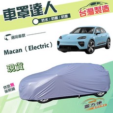 蓋方便 車罩達人（JEEP-L）台製南亞PVC雙層防水抗UV 適用保時捷 Macan Electric, 1個