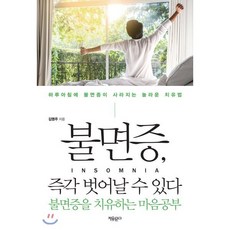 불면증 즉각 벗어날 수 있다 : 불면증을 치유하는 마음공부, 자유문고, 김명주 저