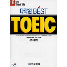 Best TOEIC 18, 다락원