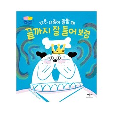 다른사람이 말할때 끝까지 잘 들어보렴, 단품, 단품