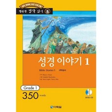 [다락원] 성경 이야기 1 ( 5) [CD1장포함] (행복한 명작읽기 5) [따뜻한책방]