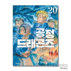 [제이북스] 코믹 공정 드래곤즈 20, 대원씨아이(만화)