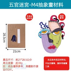五官迷宮抽象畫材料包 M4款, M4(毛根款）