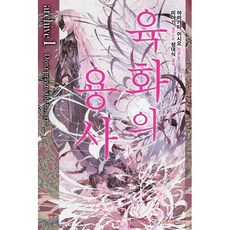 육화의 용사 archive 1, 학산문화사(단행본), 야마가타 이시오 글/미야기 그림/정대식 역