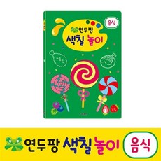 [그린키즈] 연두팡 색칠 놀이 - 음식